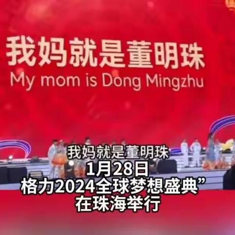 格力电器盛典：董明珠引领员工共创美好未来