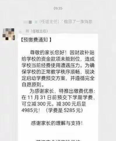 湛江学校预缴下学期学费引争议？家长担忧资金安全​