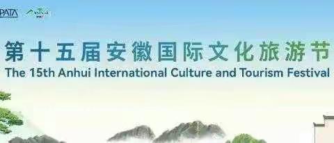 第十五届安徽国际文化旅游节全攻略：一场不容错过的文化盛宴​