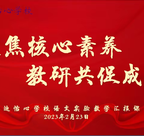 聚焦核心素养 教研共促成长 ——启迪怡心学校语文实验教学汇报课活动