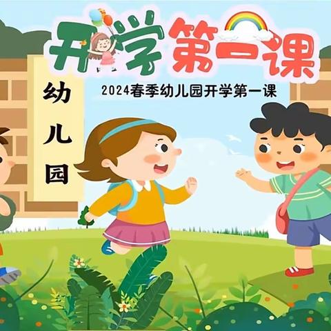 开学第一课《幼儿安全教育》