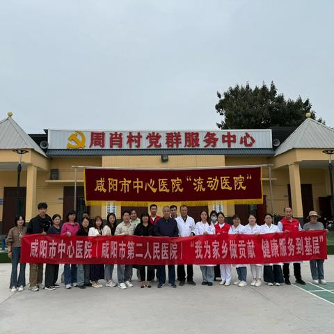 【健康义诊下基层·医疗服务暖人心】——三原县高渠卫生院携手咸阳市中心医院（咸阳市第二人民医院）开展爱心义诊服务活动