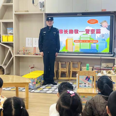 警察爸爸进课堂 家园携手护平安——慕卿幼儿园家长助教系列活动