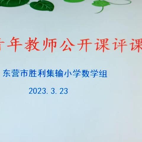 “用心教育润底色，最美课堂展风采”——集输小学数学组听评课活动纪实（第四期）