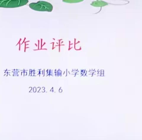 不负“双减”好时光，“数”我作业最精彩——东营市胜利集输小学数学作业展评活动（第六期）