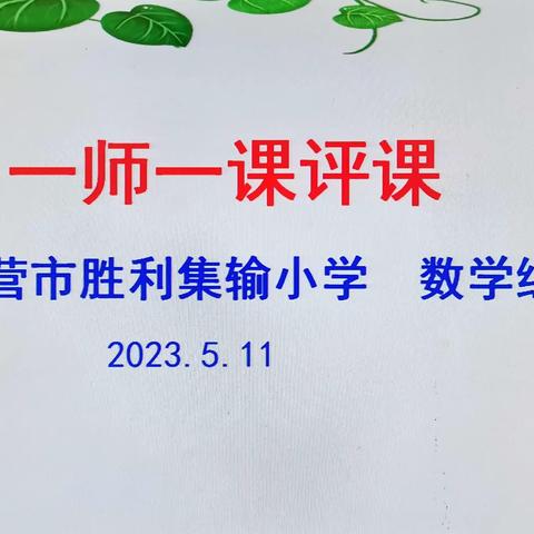 公开课上展风采，听课评课促发展——记集输小学数学组公开课教研活动（第六期）