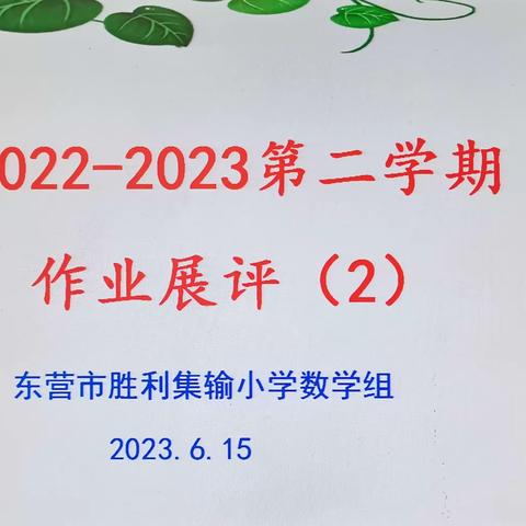 作业展评亮风采 观摩学习促提高——东营市胜利集输小学数学组开展作业展评活动（第八期））