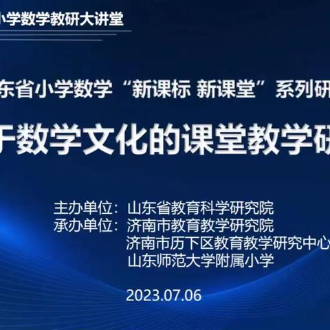 名师理念促研究 数学文化绽魅力——东营市胜利集输小学全体数学教师参加山东省基于数学文化的课堂教学研讨