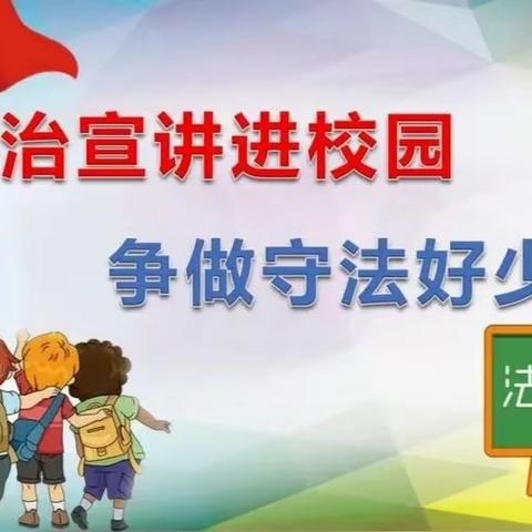 保护自己，勇敢说不——东营市胜利集输小学法制教育讲座