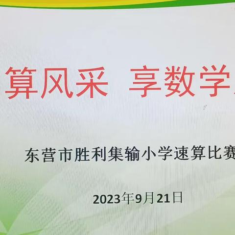 展口算风采，享数学魅力——东营市胜利集输小学速算比赛活动纪实