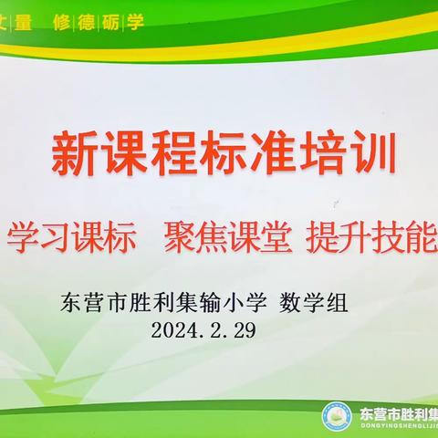 学习课标 聚焦课堂 提升技能——东营市胜利集输小学数学组新课程标准培训活动