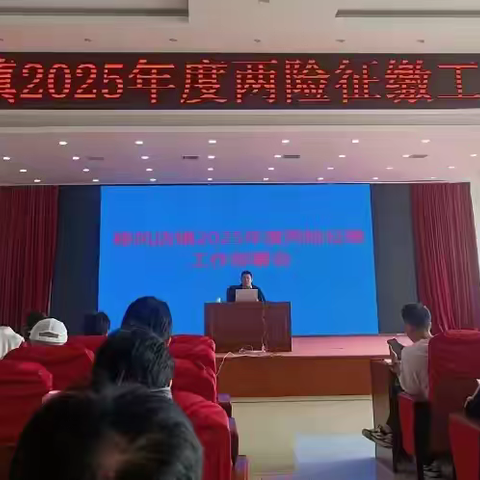 即墨区移风店镇召开2025年度城乡居民两险集中征缴工作部署会