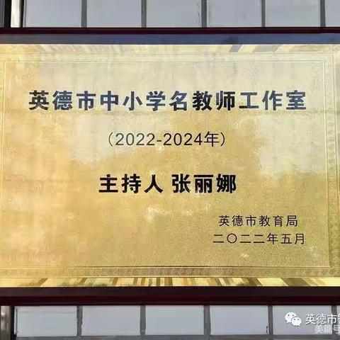 肩负使命 筑梦前行——记英德市智通学校“张丽娜名教师工作室”揭牌仪式