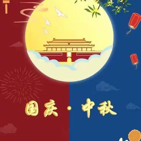 迎中秋·庆国庆——彭阳县第五中学2023年中秋国庆假期安全提示