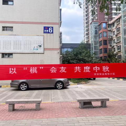 “以‘棋’会友，共度中秋”—龙钢禹华园社区联合物业开展中秋趣味棋牌赛活动