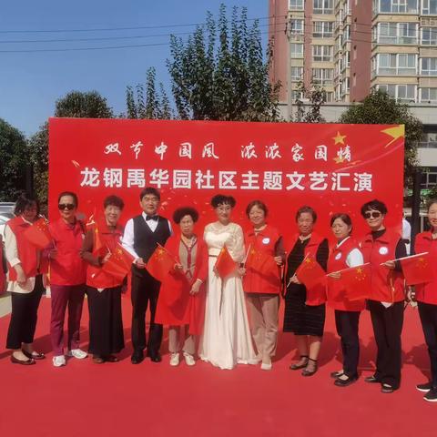 “双节中国风  浓浓家国情”—龙钢禹华园社区开展重阳节主题文艺汇演活动
