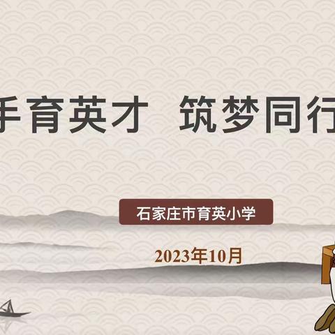 【石家庄育英小学】青蓝携手育英才、筑梦同行践初心！——石家庄市育英小学“青蓝工程”启动仪式