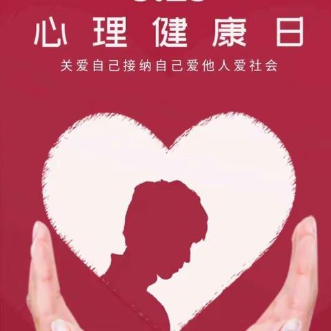 珍爱生命  发现美好——朱丈子乡总校明德小学“5.25”心理健康月活动总结