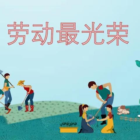 【全环境立德树人】——中峪小学“校园劳动日”主题活动