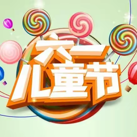 中峪小学“学习二十大，争做好队员”庆“六一”文艺汇演