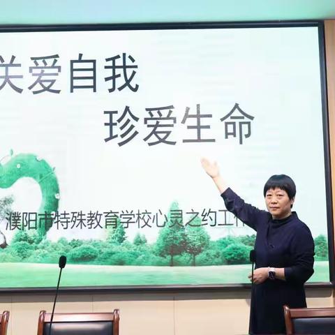 关爱生命  珍爱生命——濮阳市特校举办生命教育心理健康讲座