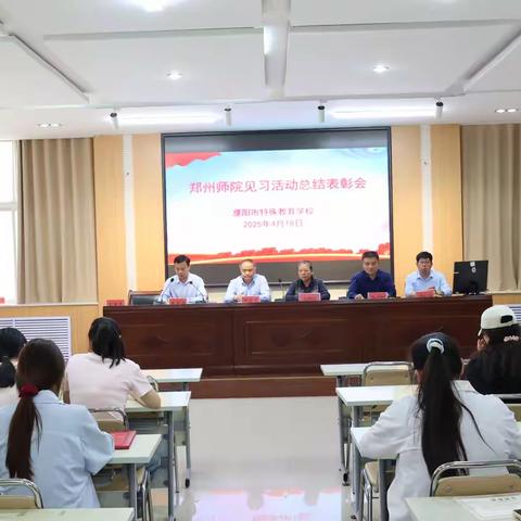 青春启航 前程似锦——濮阳市特殊教育学校举办郑州师院见习生欢送表彰会