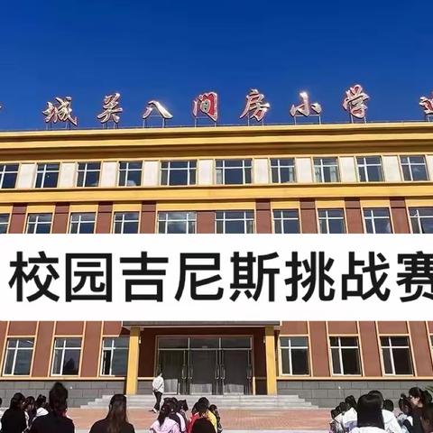 勇敢接受挑战 炫出极限色彩——城关八间房小学第二届校园吉尼斯挑战赛