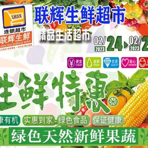 联辉生鲜超市【老百姓放心菜篮子】低价促销第【2】档