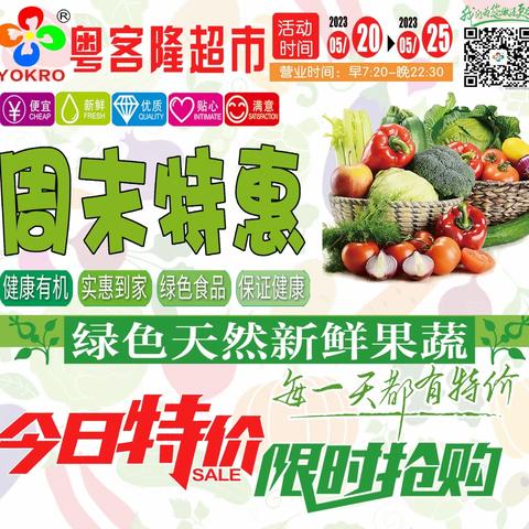 粤客隆【老百姓放心菜篮子】生鲜特惠