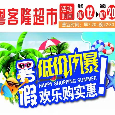 粤客隆（山口店）暑假 低价风暴 欢乐购实惠