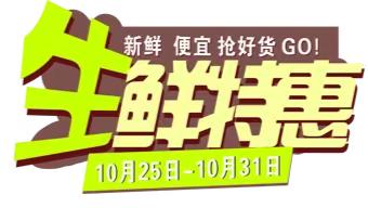【粤客隆超市】山口店 生鲜特惠 超值 省钱