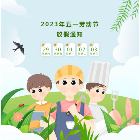 合涧一实小2023年五一假期安全告知书