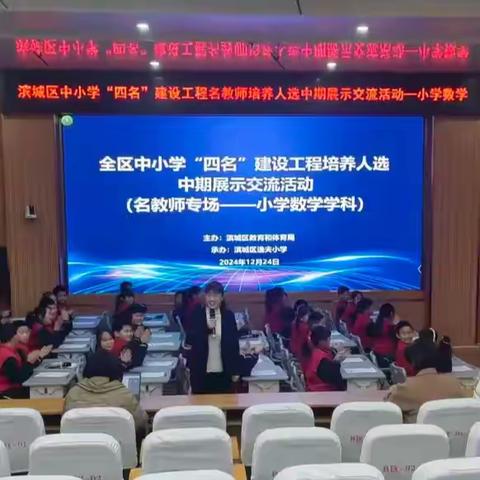 聚焦核心素养 点亮达标课堂 ——滨城区小学数学“名教师”培养人选中期展示交流活动