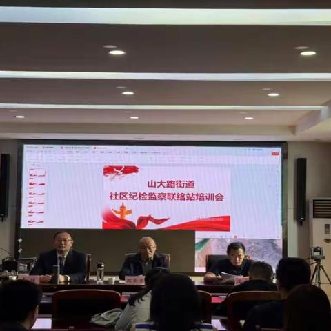 山大路街道召开社区纪检监察联络站培训会