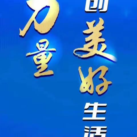 汇聚金融力量 共创美好生活——交通银行通惠支行金融消费者权益保护教育宣传活动