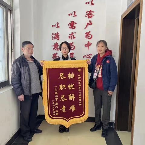 心系用户解难题，真情服务送锦旗