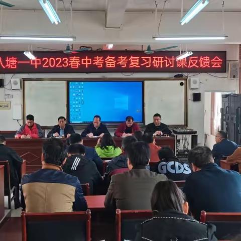 八塘一中2023年春中考备考复习研讨课活动