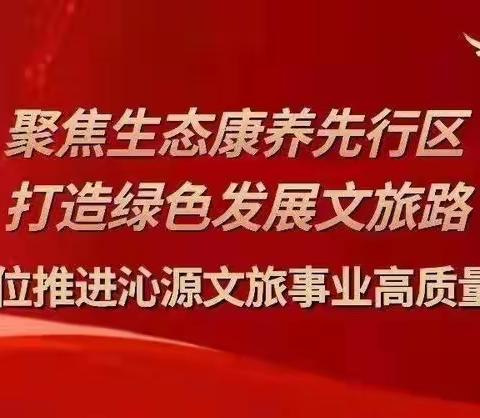 沁源县文化和旅游局一周工作动态(2023.11.20-11.26）