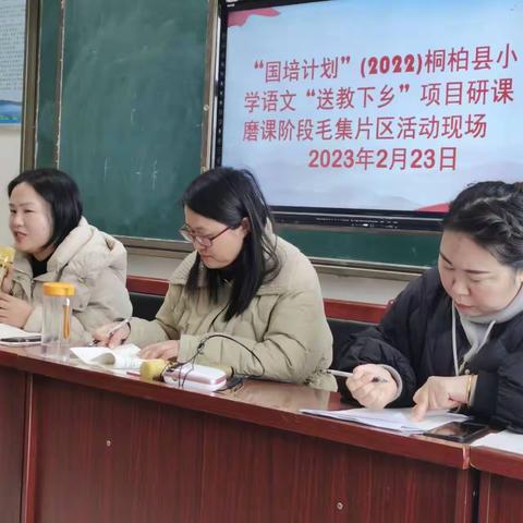 研课带成长 磨课促提升——“国培计划”（2022)桐柏县小学语文“送教下乡”项目研课磨课阶段毛集片区