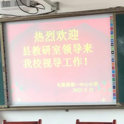 潜心学习，砥砺前行——县教研室领导莅临毛集镇中心小学教研活动