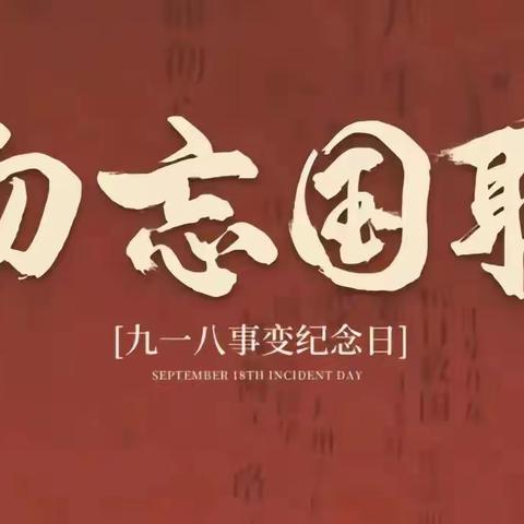 “勿忘国耻，砥砺前行”——暨稻地中学纪念九一八事变92周年主题升旗仪式