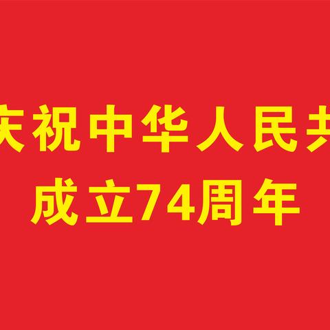 “向国旗敬礼，青春致敬祖国”——稻地镇中学开展“纪念新中国成立74周年”主题升旗仪式