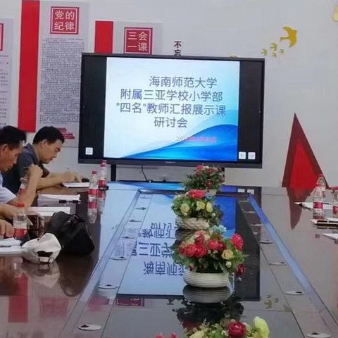 海南师范大学附属三亚学校小学部 “四名教师”跟岗学习成果展示课及教研活动