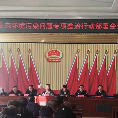 北周庄镇召开生态环境污染问题专项整治行动部署会