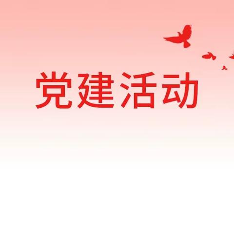 高标准推动主题教育走深走实——中共丽水市莲都区雅溪学校党支部十月份主题党日活动