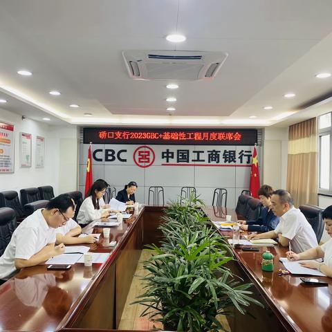 硚口支行召开2023·GBC+基础性工程月度联席会