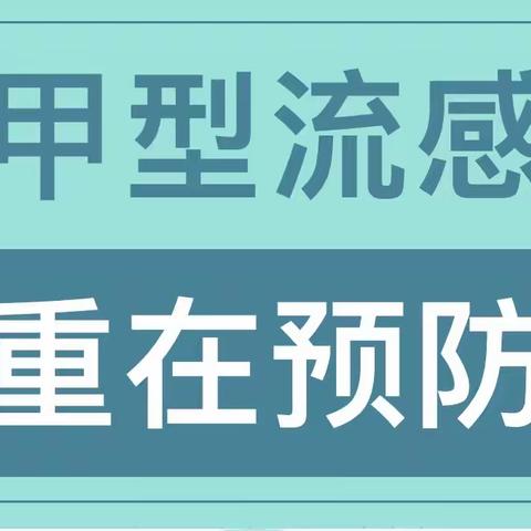 【温馨提示】甲型流感 重在预防一南京市海德幼儿园预防甲流知识宣传