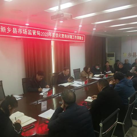 新乡县市场监督管理局召开2023年度优化营商环境工作部署会