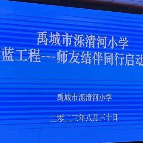 禹城市泺清河小学青蓝工程———师友结伴同行启动仪式