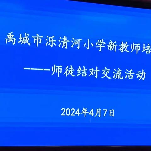 禹城市泺清河小学新教师培训———师徒结对交流活动